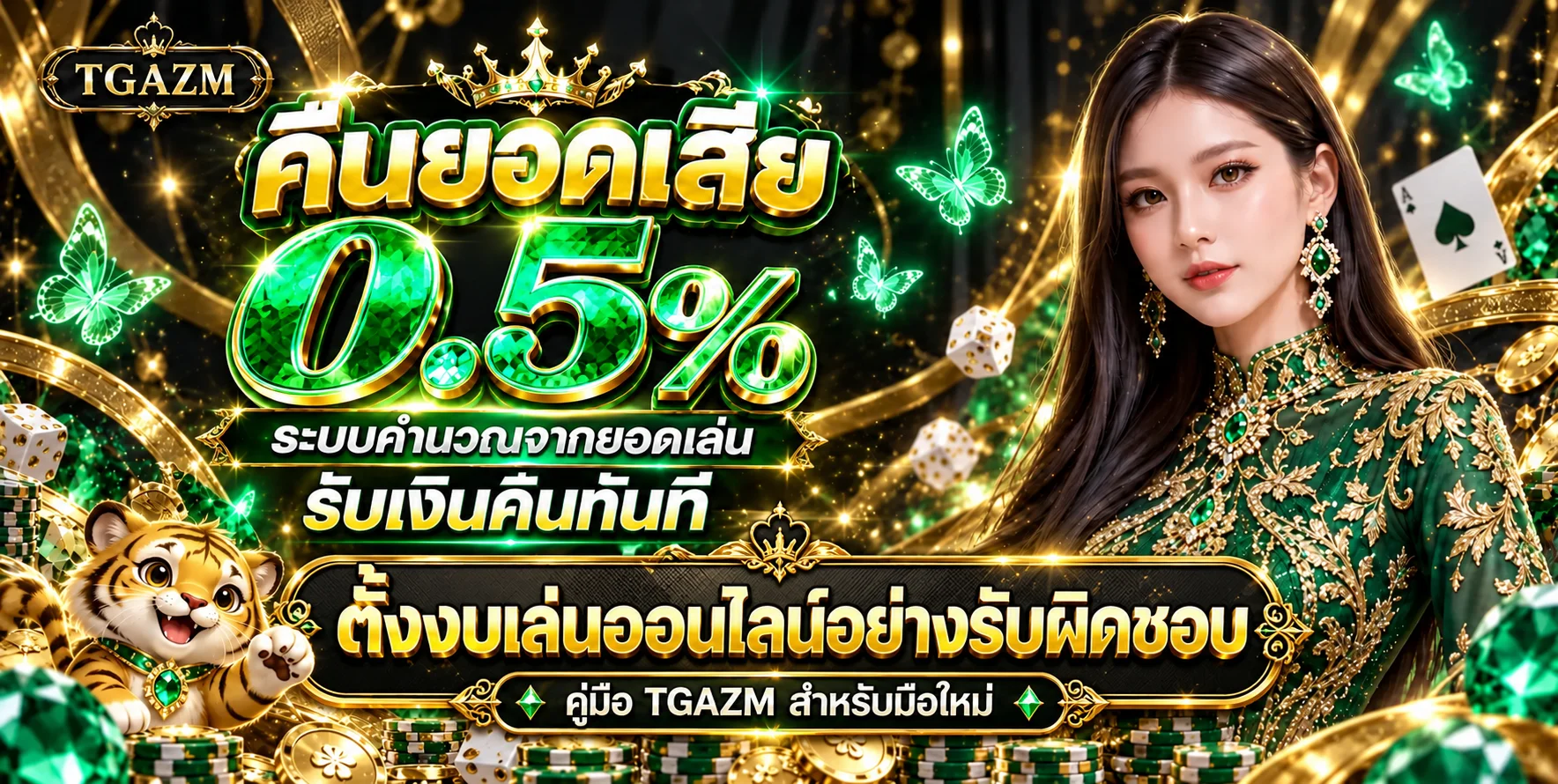 TGAZM ตั้งงบเล่นออนไลน์อย่างรับผิดชอบ
